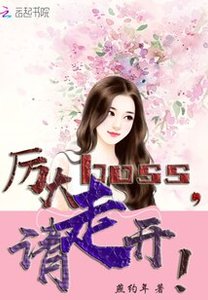《厉大boss,请走开!》