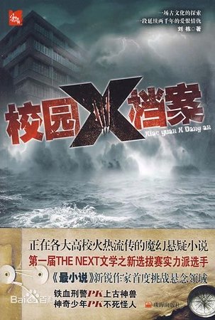 校园X档案（出书版）