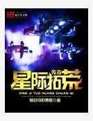 《星际拓荒传奇》