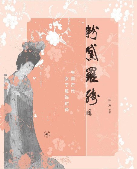 粉黛羅綺：中國古代女子服飾時尚（出書版）