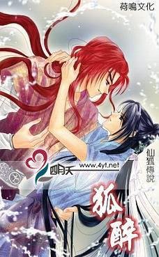 狐醉(仙狐传说系列之三/出书版)