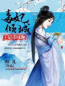《毒妃倾城:王妃带球跑》
