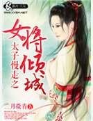 太子慢走之女將傾城