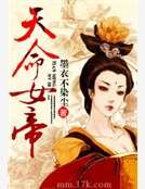 《天命女帝》