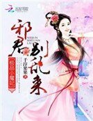 极品小魔妃:邪君别乱来