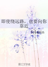 《即使绕远路,也要向你靠近》