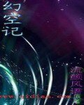 《幻空记》