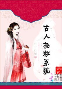 古人拯救系统