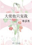《大佬他只宠我》
