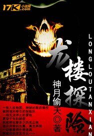 龍樓探險