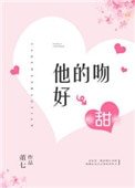 《他的吻好甜》
