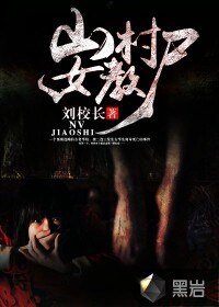 《山村女教屍》