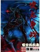 《次元争战》