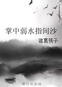 掌中弱水指間沙