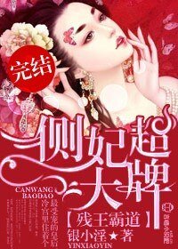 殘王霸道，側妃超大牌！