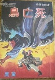 死亡鳥(沈勝衣傳奇系列)