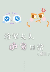 《将军夫人邀宠日常(重生)》