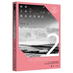 《如果下辈子我还记得你2(出书版)》
