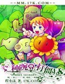 《种豌豆,打僵尸》