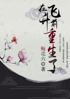 《在飛昇前重生了》