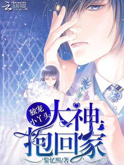 《独宠小丫头:大神,抱回家》
