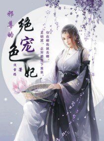 《邪尊的绝色宠妃》