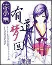 《有道梦回》