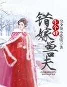 《错嫁兽夫生个娃》