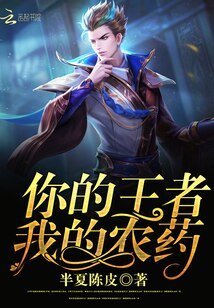 你的王者我的農藥