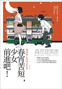 《春宵苦短,少女前进吧!》