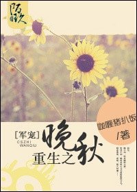 《重生之晚秋》
