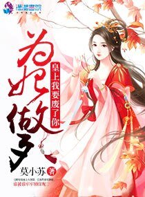 《为妃做歹:皇上我要废了你》