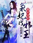 《廢材逆天:梟妃戲邪王》