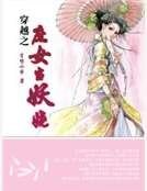 《穿越之庶女當妖嬈》