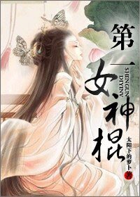 第一女神棍