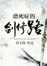 《恐死症的剑修路》