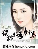 《帝王婿:误招邪恶驸马/驸马,快跟本宫生个娃》