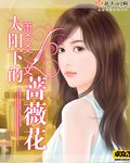 《太陽下的薔薇花》