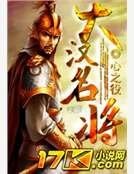 《大汉名将》