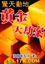 《惊天动地——黄金大劫案》