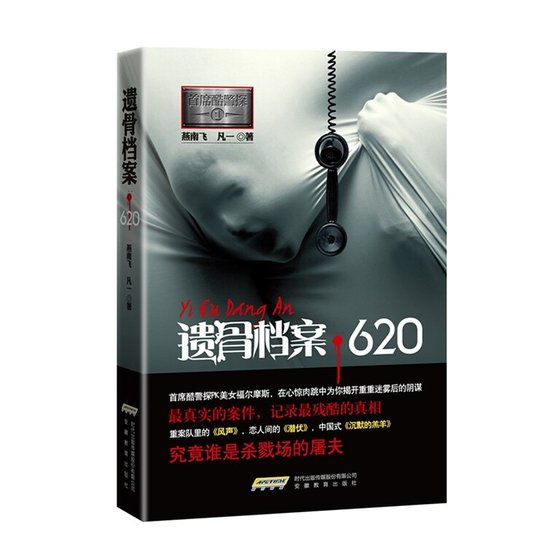 遗骨档案·620（首席酷警探系列/出书版）