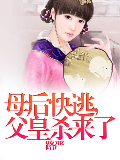 媽咪快逃，父皇殺來了