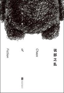 《说部之乱(出书版)》