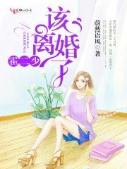 《霍二少,该离婚了》