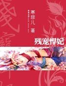《殘寵悍妃》