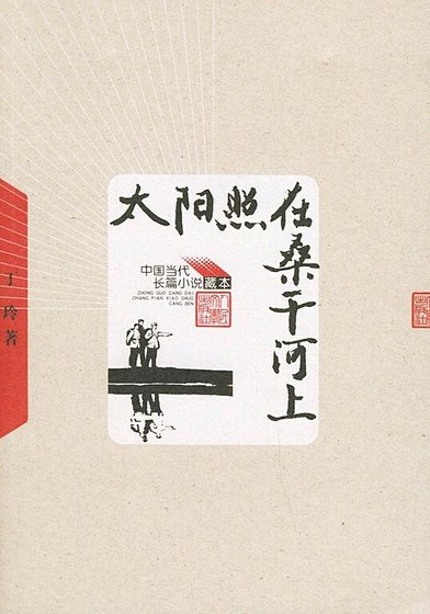 太陽照在桑乾河上