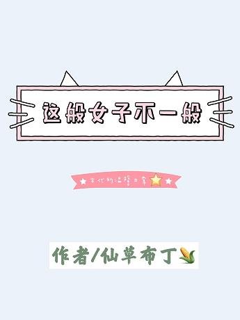 這般女子不一般