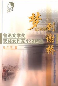 《梦也何曾至谢桥》