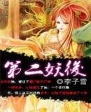 《第二妖后》