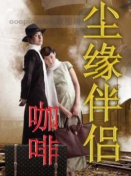 《尘缘伴侣》